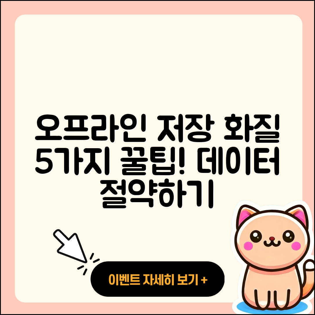 유튜브 오프라인 저장 화질과 데이터 설정 5가지 팁