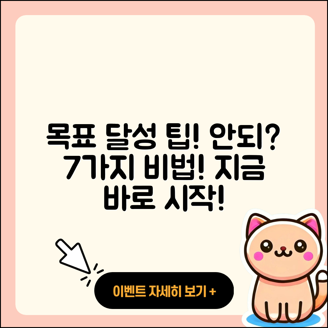 안되 안돼! 목표 달성을 위한 7가지 방법