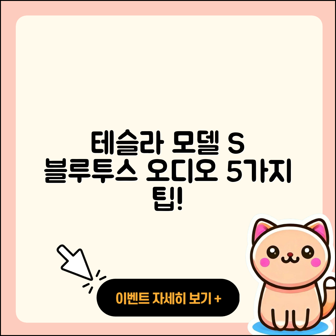 테슬라 모델 S 블루투스 오디오 설정 5가지 팁