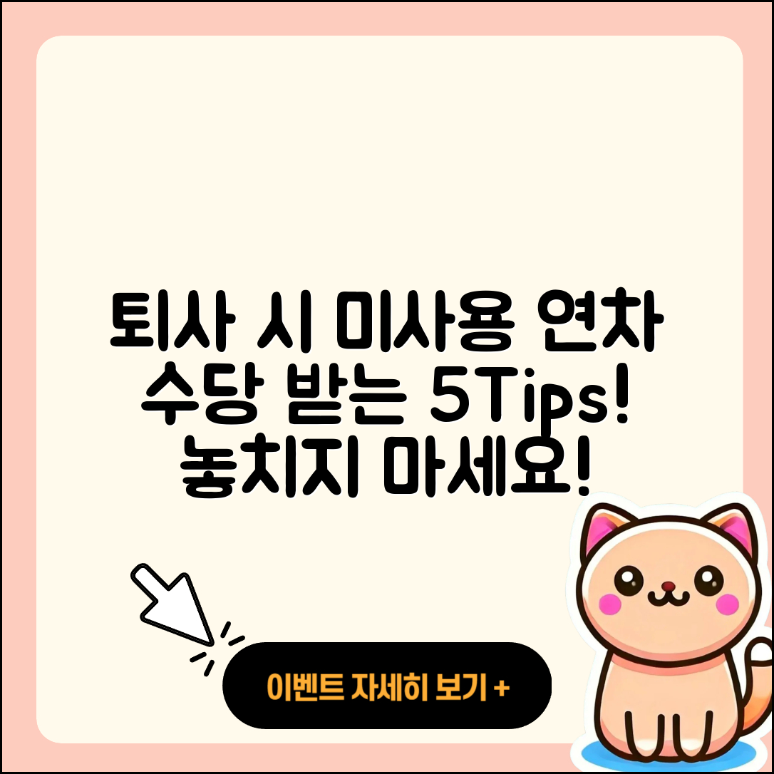 퇴사 시 미사용 연차 수당 받는 5가지 팁