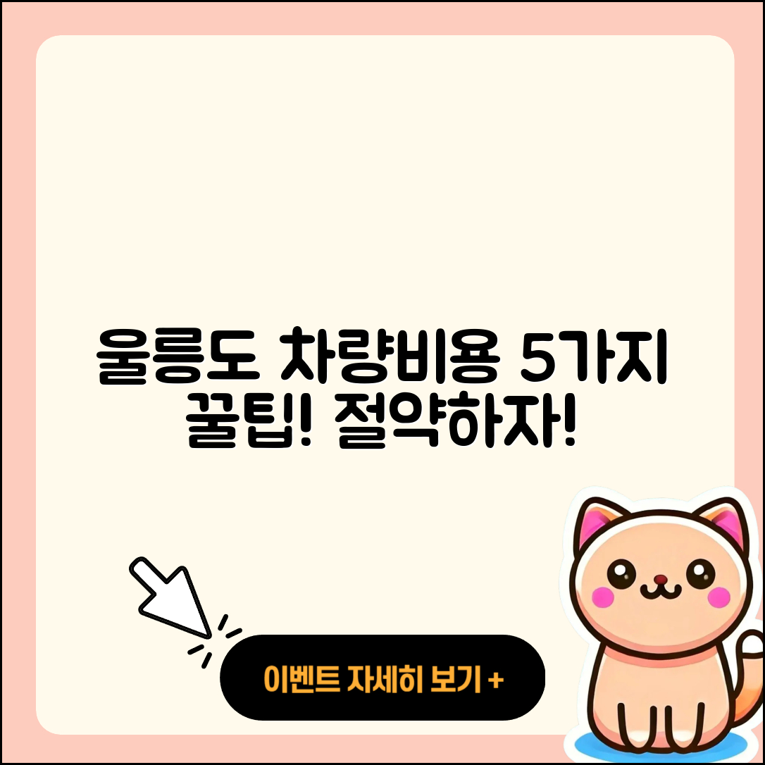 울릉도 차량선적 비용 5가지 팁!