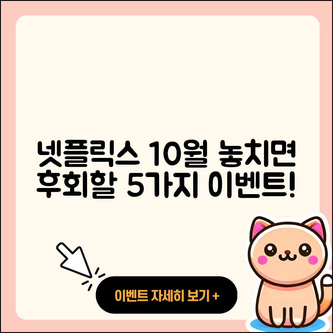 넷플릭스 10월 행사, 놓치면 후회할 5가지