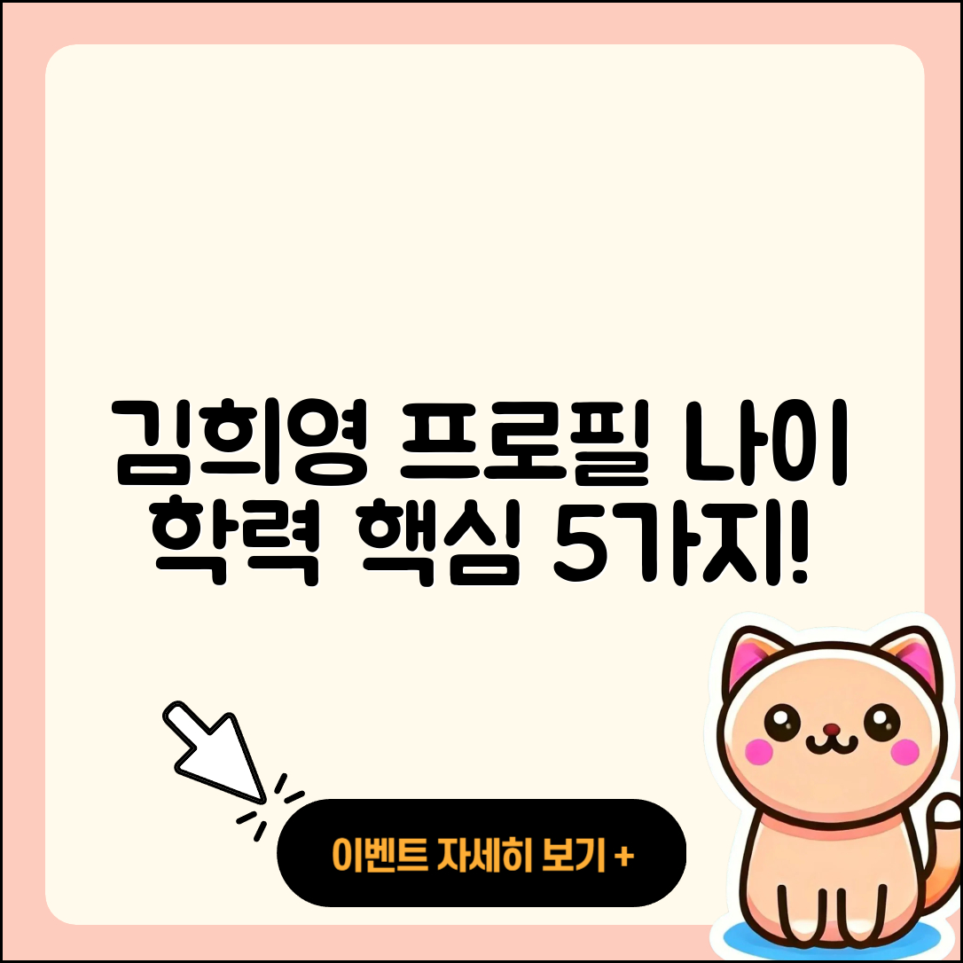 김희영 프로필 나이와 학력 5가지 핵심