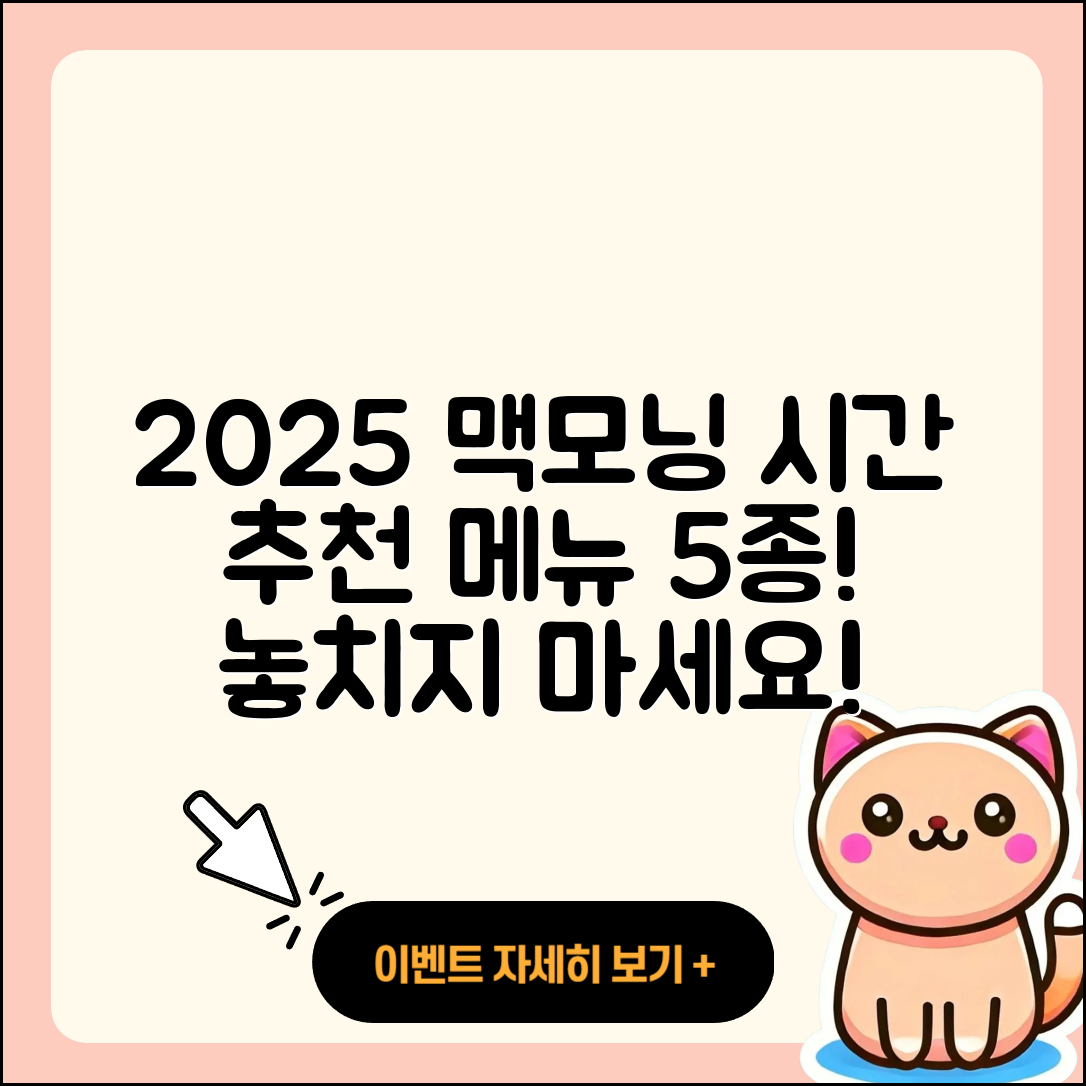 2025 맥도날드 맥모닝 시간과 추천 메뉴 5가지