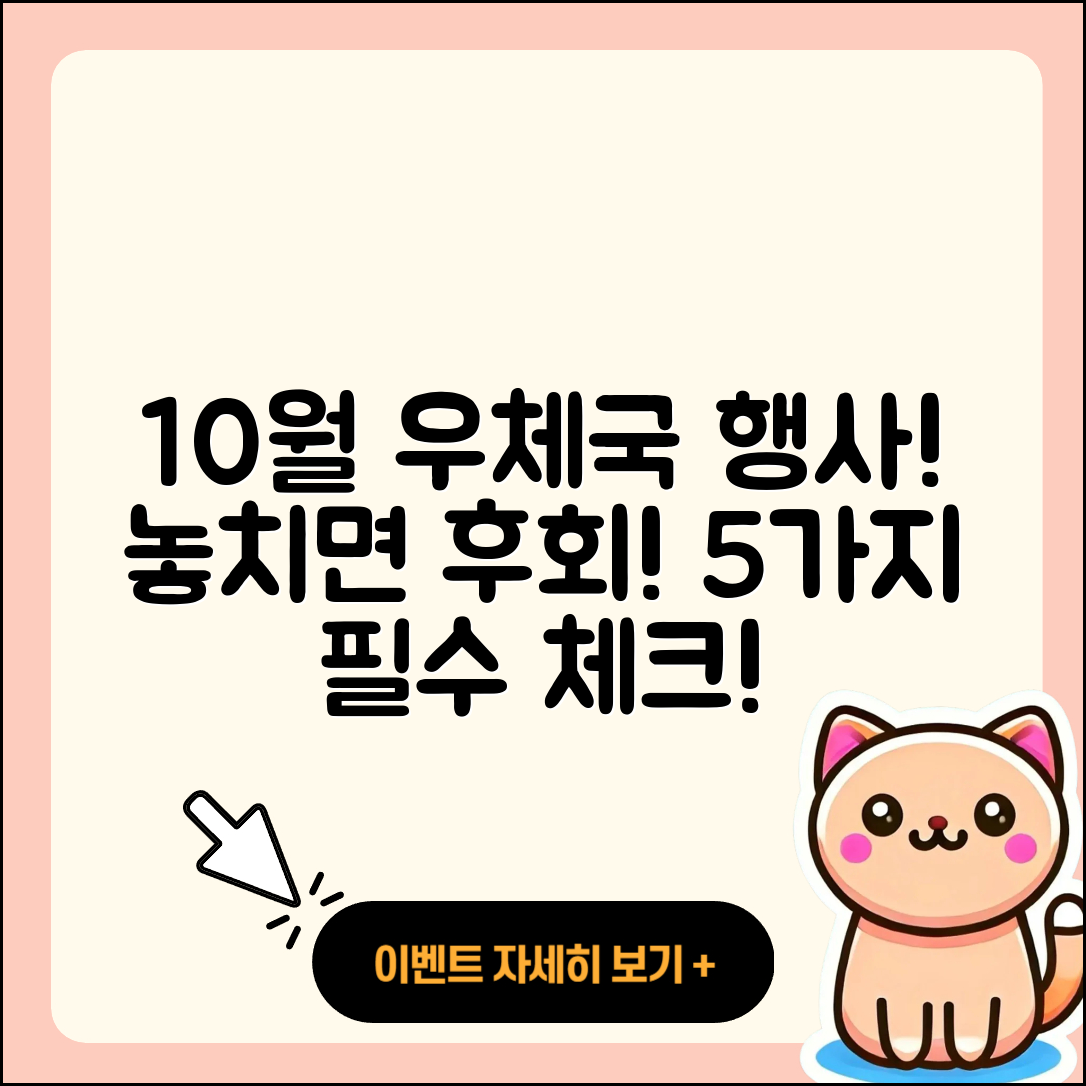 우체국 10월 행사, 놓치면 후회할 5가지!