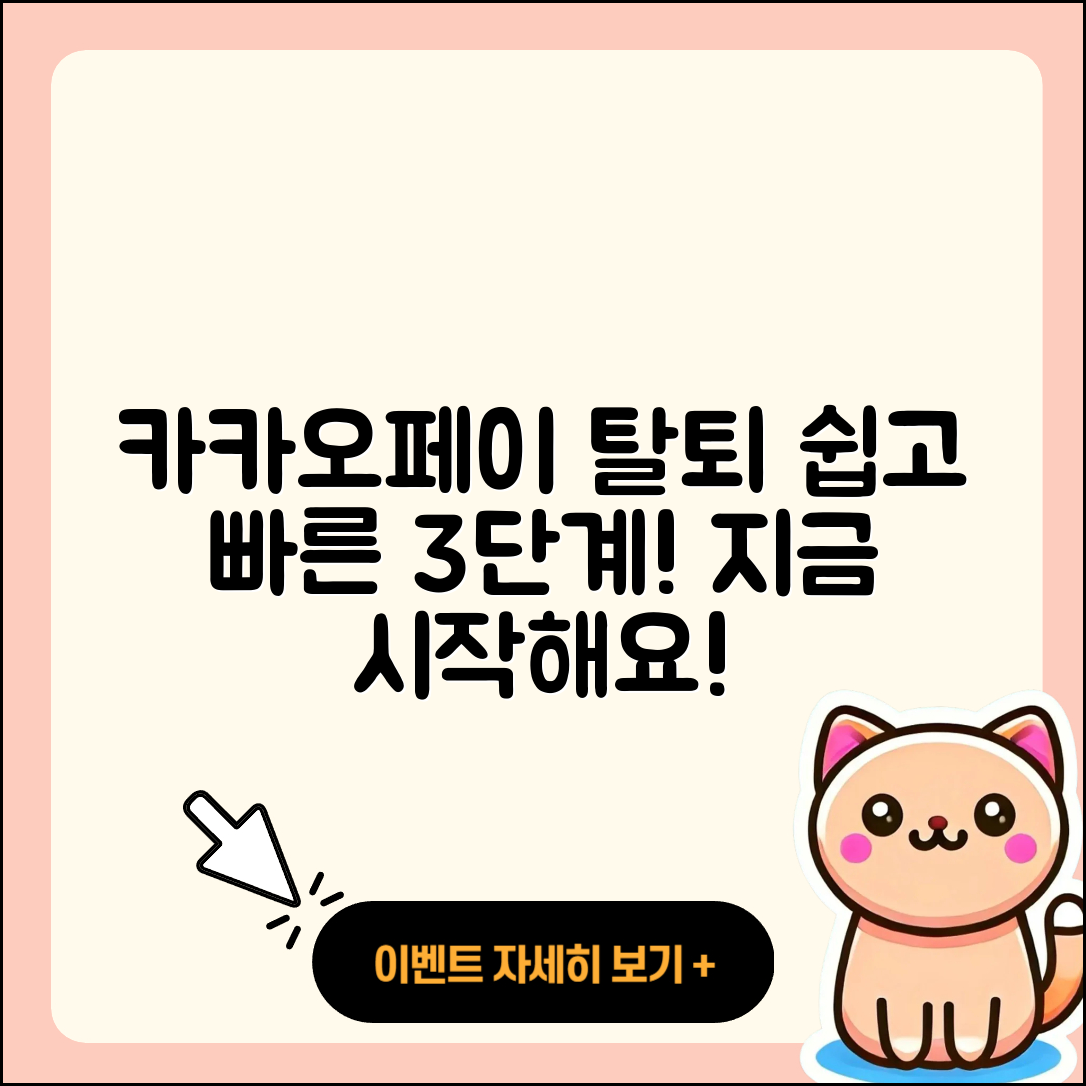 카카오페이 계정탈퇴 쉽고 빠른 3단계