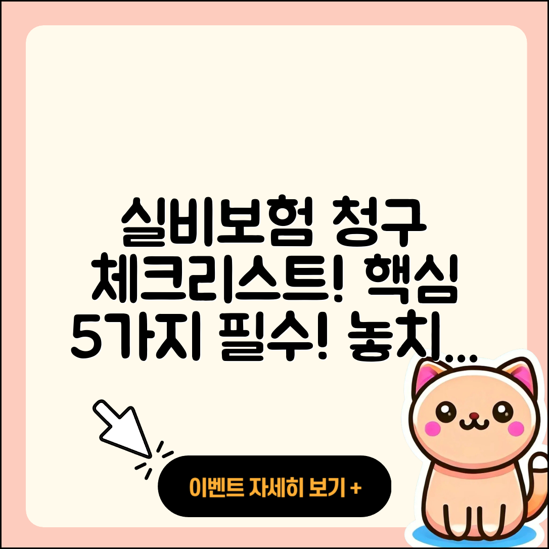 실비보험 청구기간 필수 체크리스트 5가지