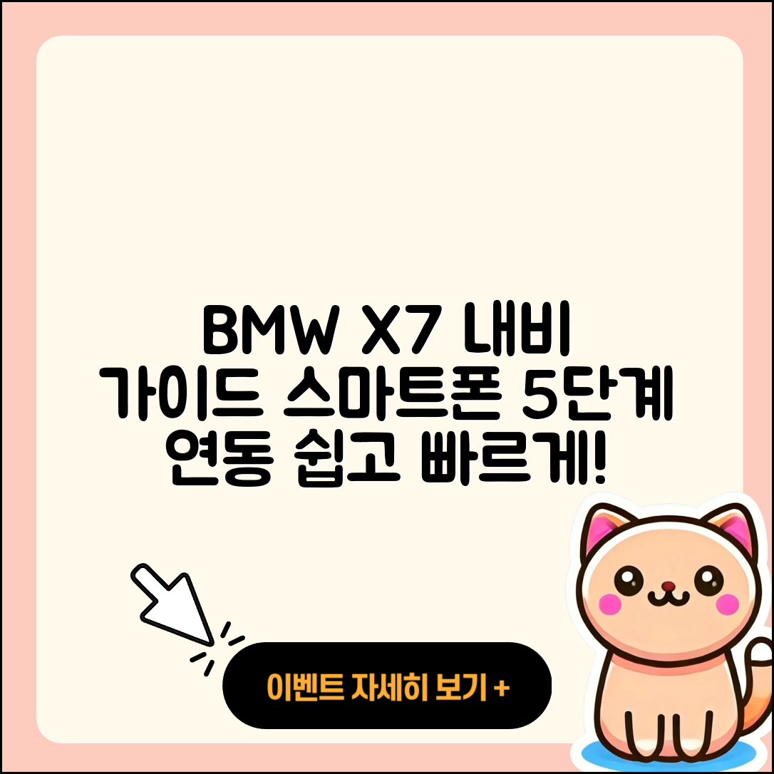 BMW X7 내비게이션, 스마트폰 5단계 연동법