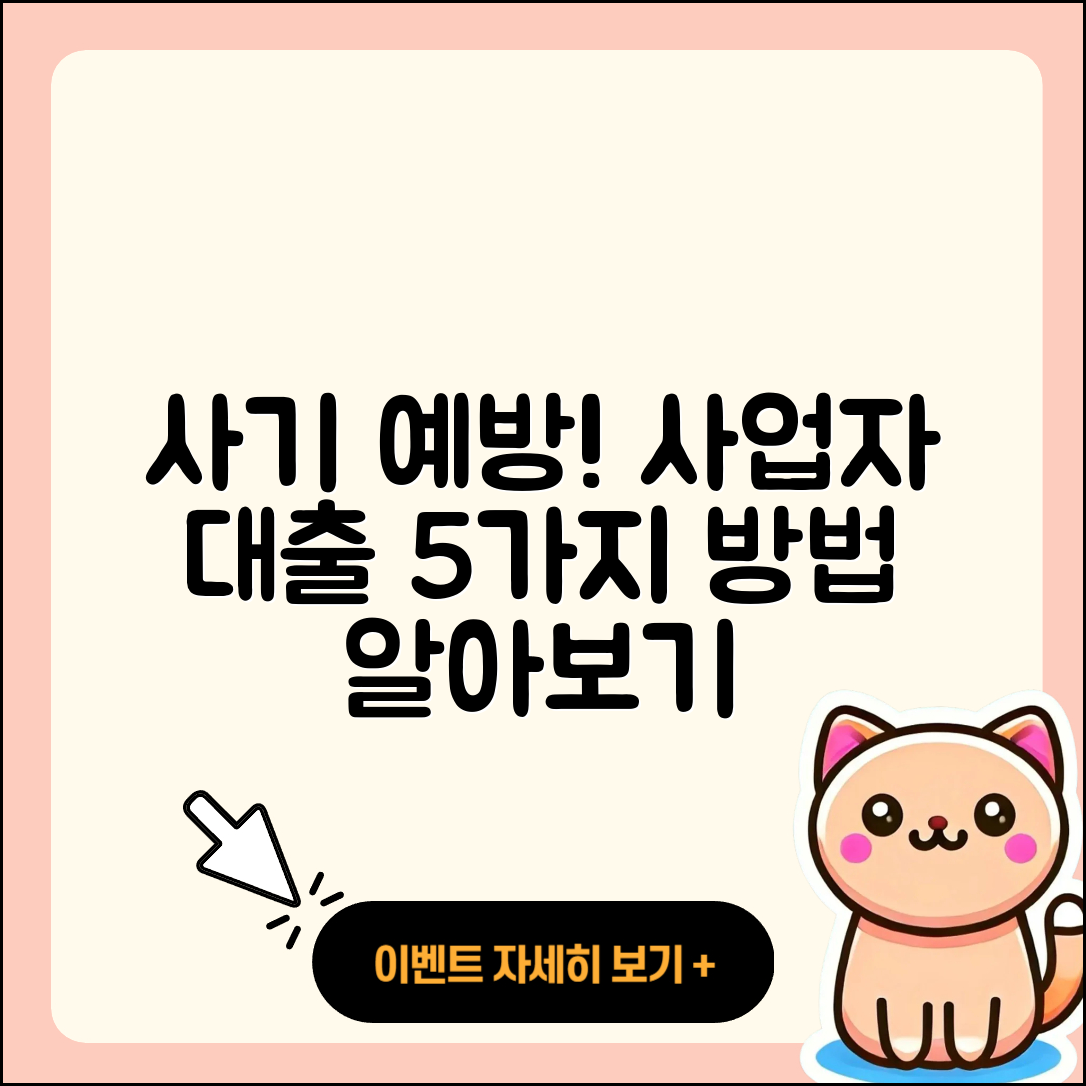 사업자 대출 사기 예방을 위한 5가지 방법