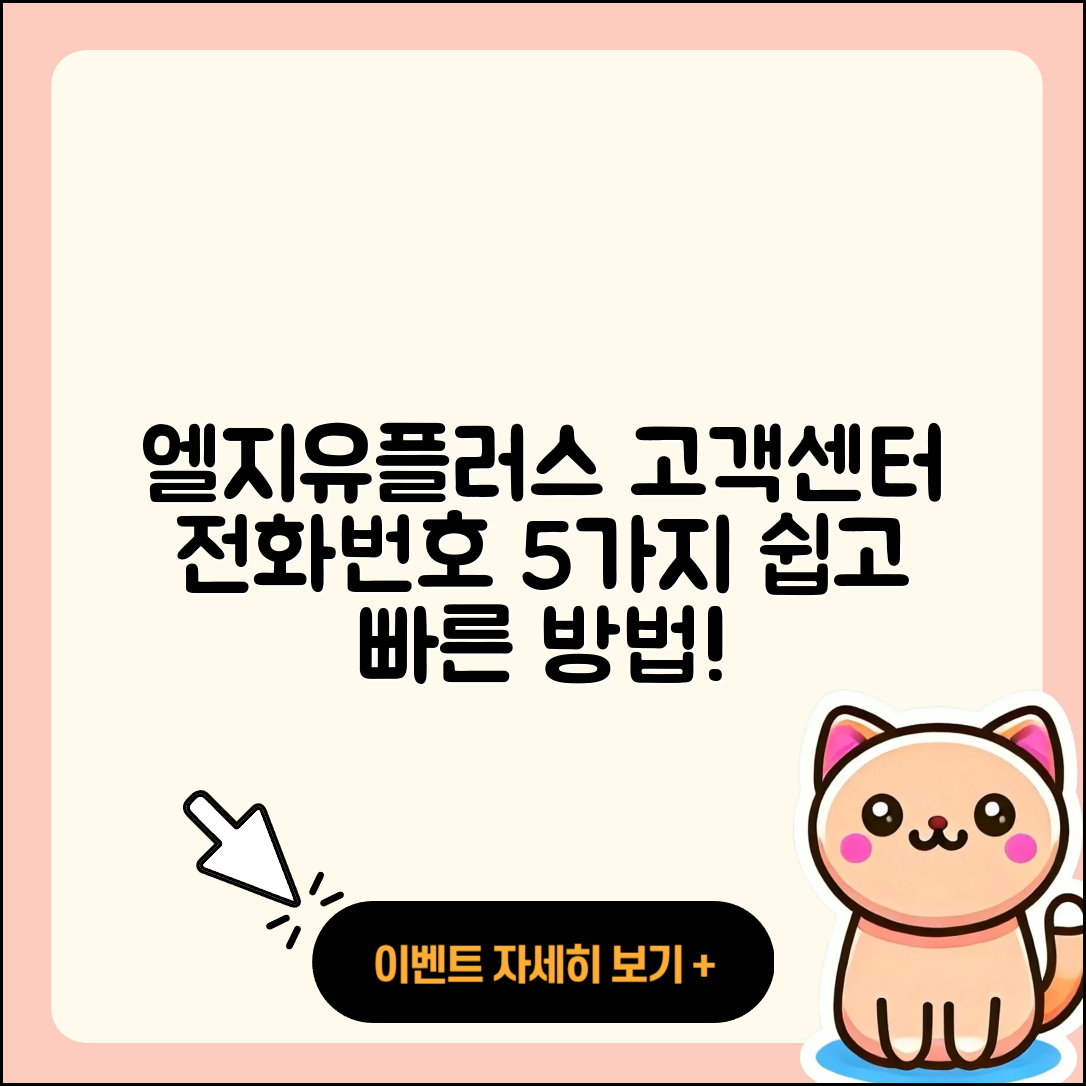 엘지유플러스 티비 고객센터 전화번호로 상담원 연결하는 5가지 방법