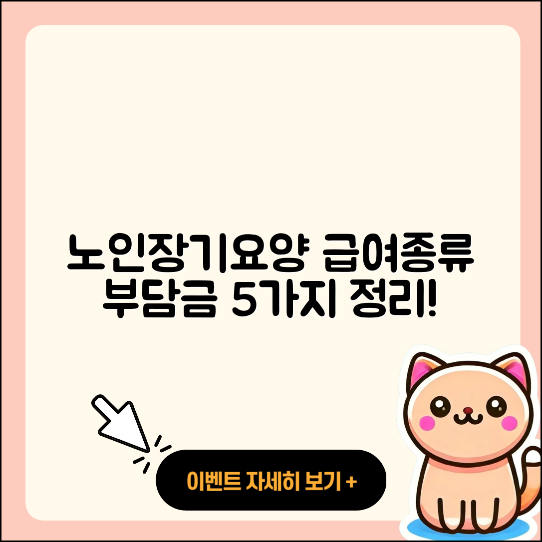 노인장기요양보험 급여종류와 본인부담금 5가지 정리