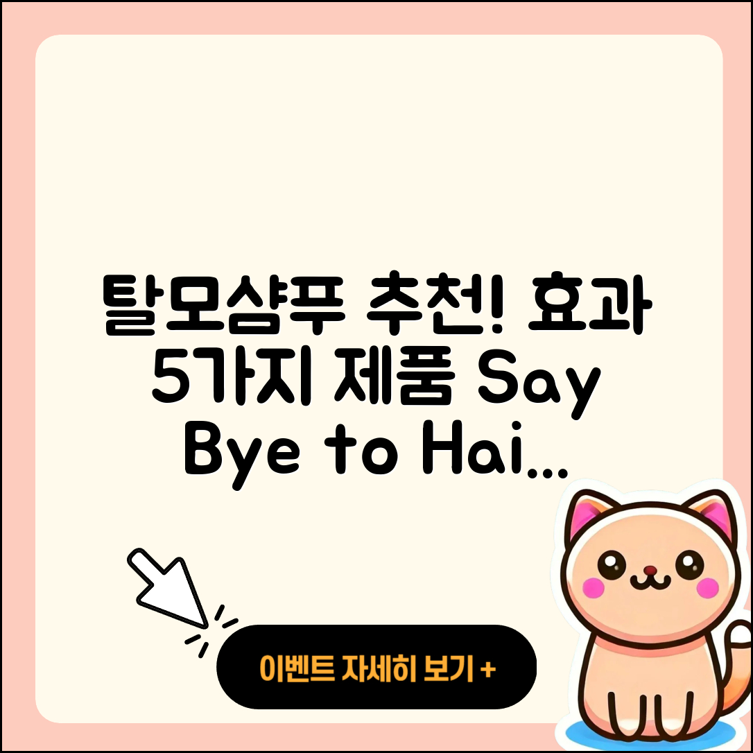 탈모샴푸 추천! 효과적인 5가지 제품