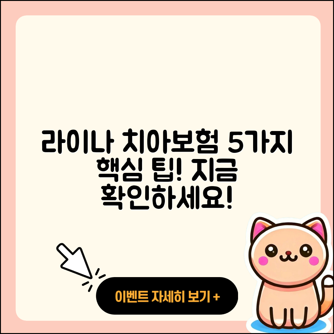 라이나 치아보험으로 알아보는 5가지 팁