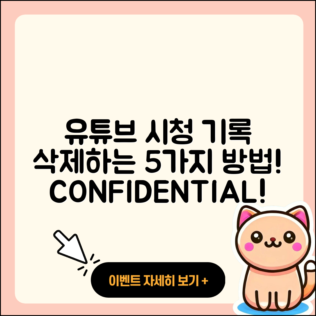 유튜브 시청 기록 삭제하는 5가지 방법