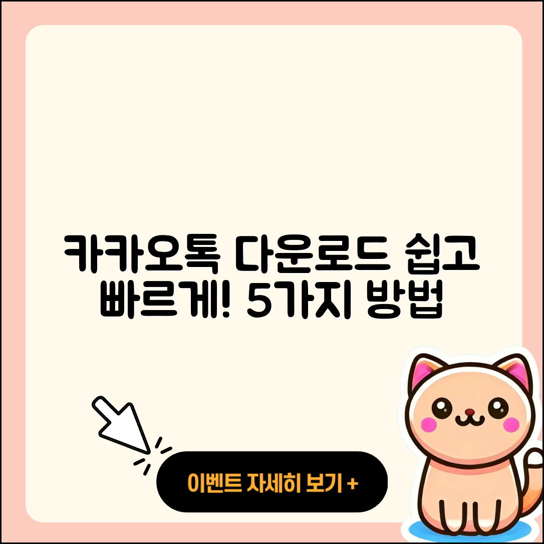 카카오톡 다운로드 쉽게 하는 5가지 방법
