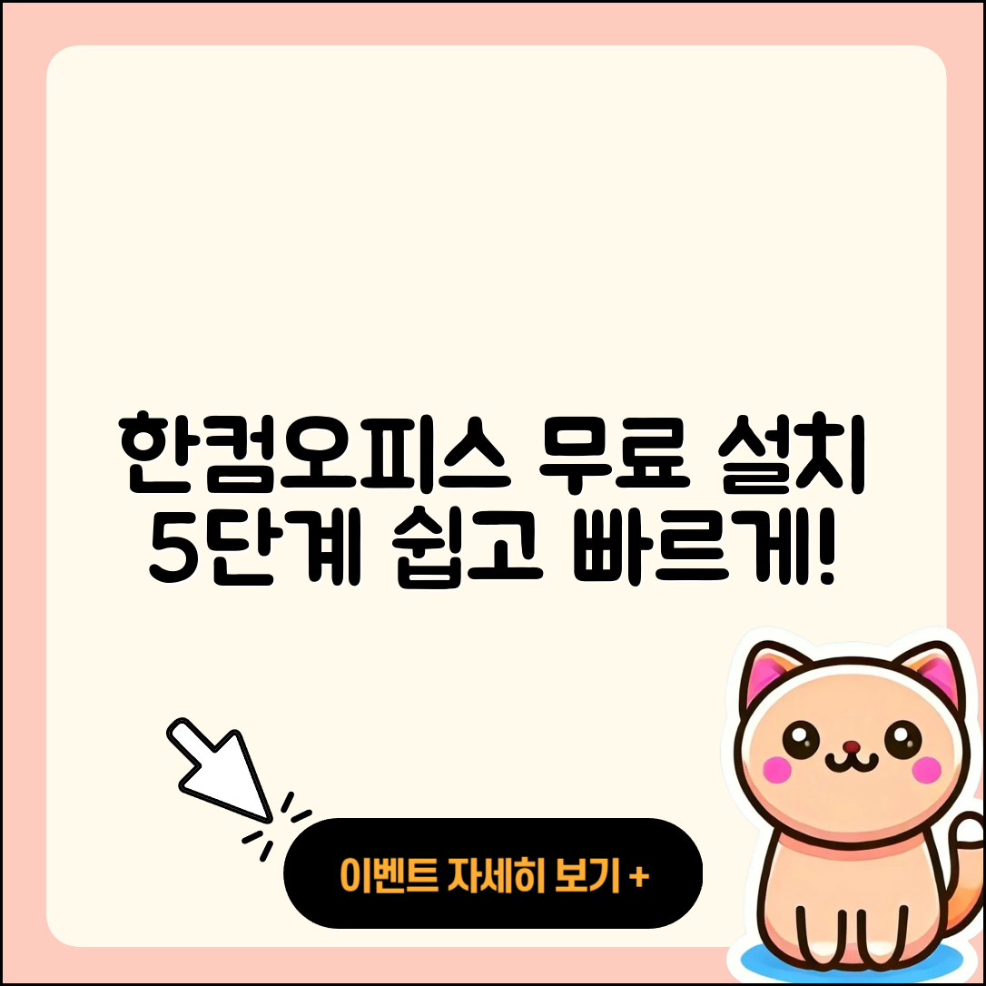 한컴오피스 2017 무료설치 5단계 쉽게 하기