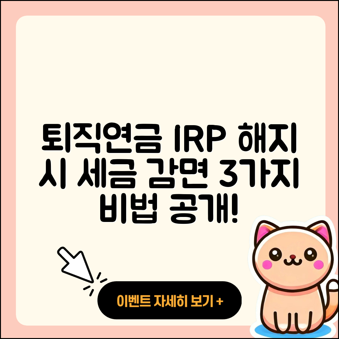 퇴직연금 IRP 해지 시 세금 감면 3가지 방법