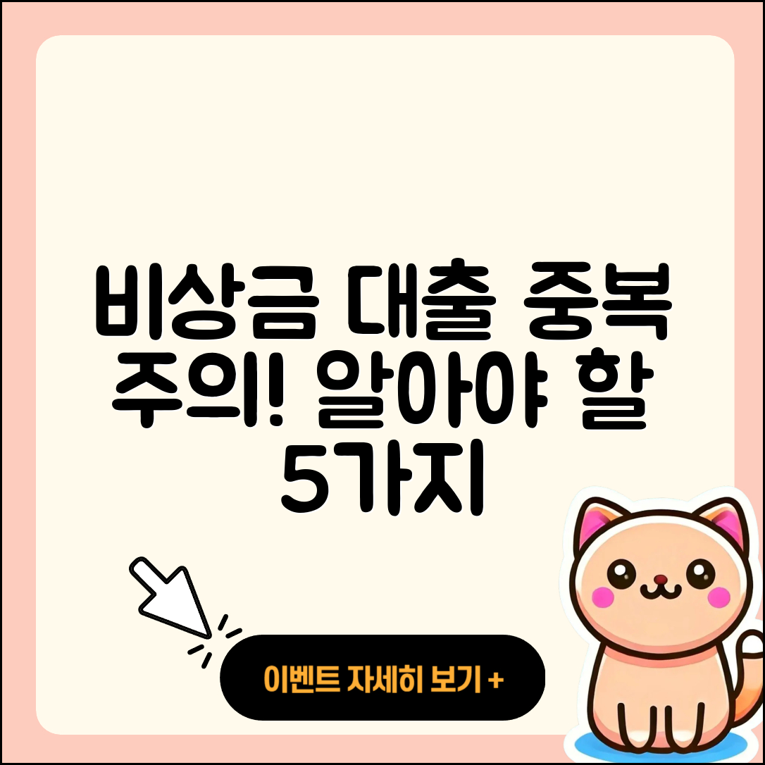 비상금 대출 중복, 꼭 알아야 할 5가지