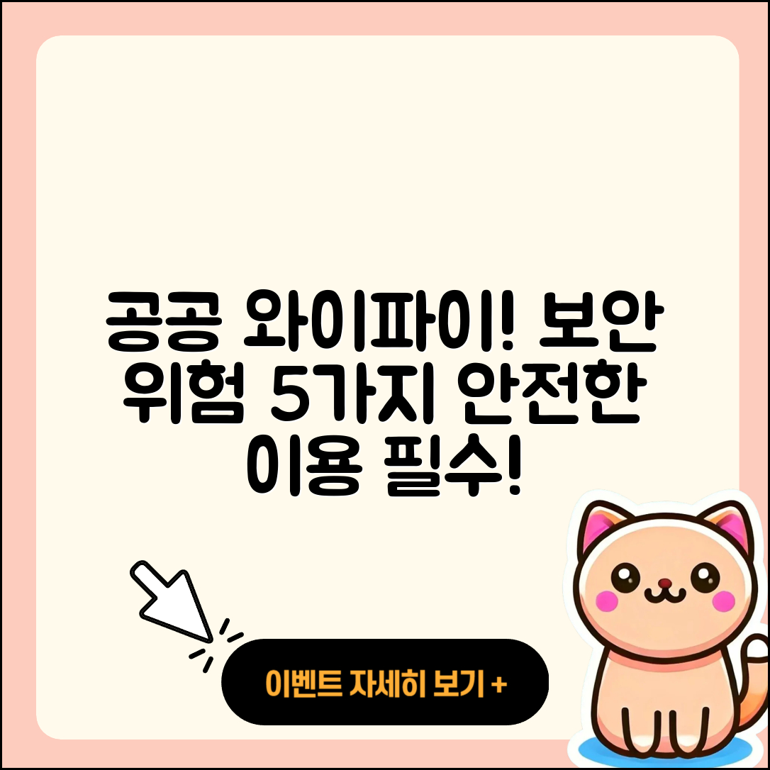 공공 와이파이의 보안 이유와 5가지 위험 사례