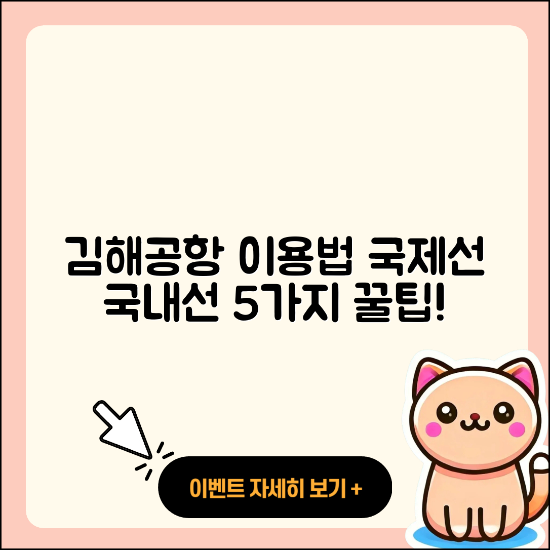 김해공항 국제선에서 국내선 이용법 5가지