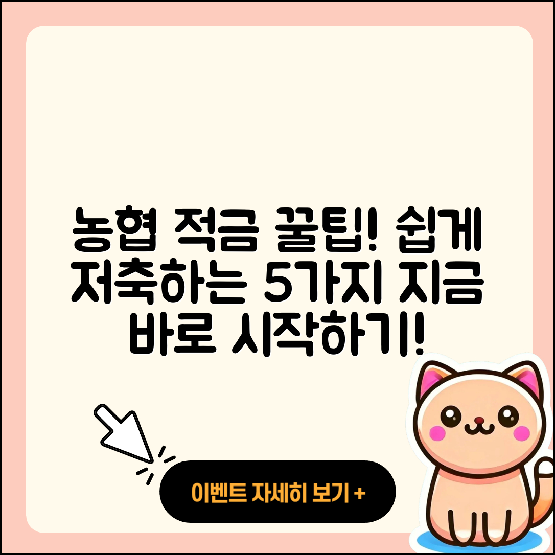 농협 적금으로 쉽게 저축하는 5가지 팁