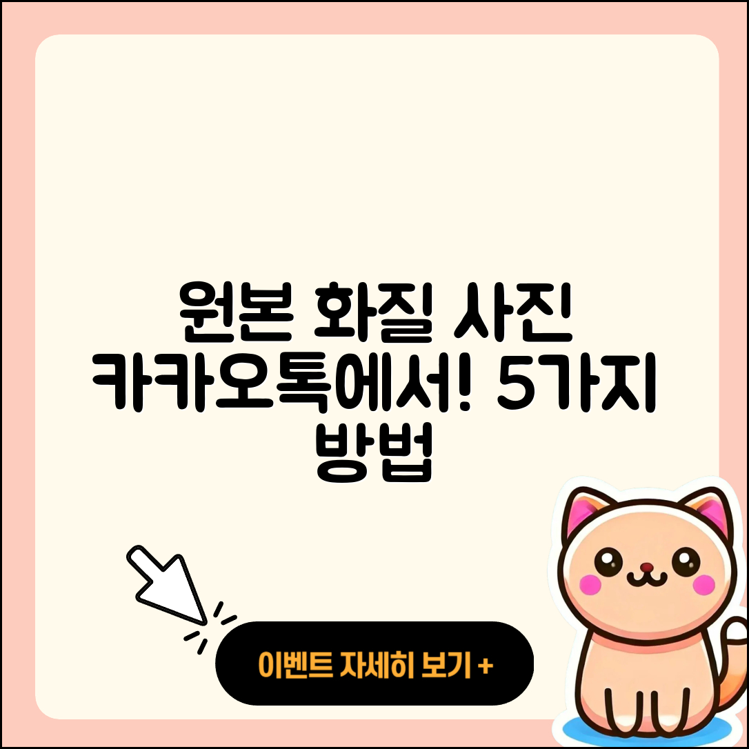 카카오톡에서 원본 화질 사진 보내는 5가지 방법