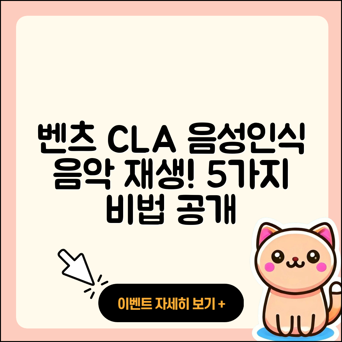 벤츠 CLA 음성 인식으로 음악 재생하는 5가지 비법