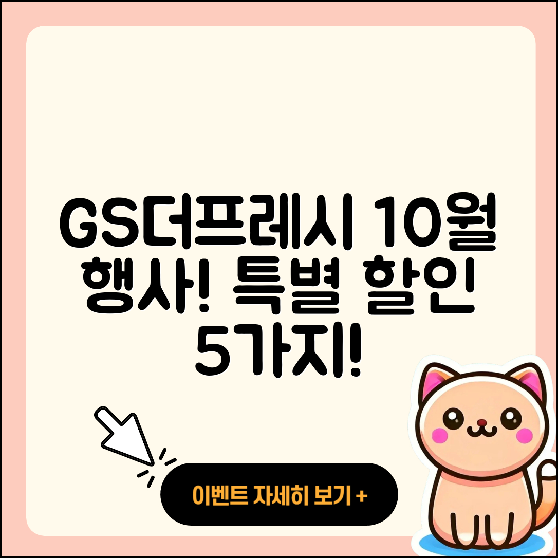 GS더프레시 10월 행사 특별 할인 5가지