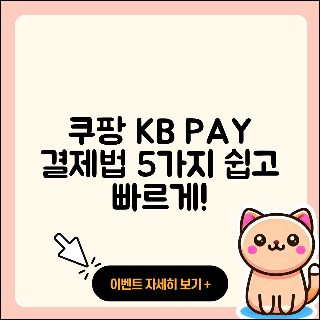 쿠팡 KB 페이 결제 방법 5가지 쉽게 알려줘!