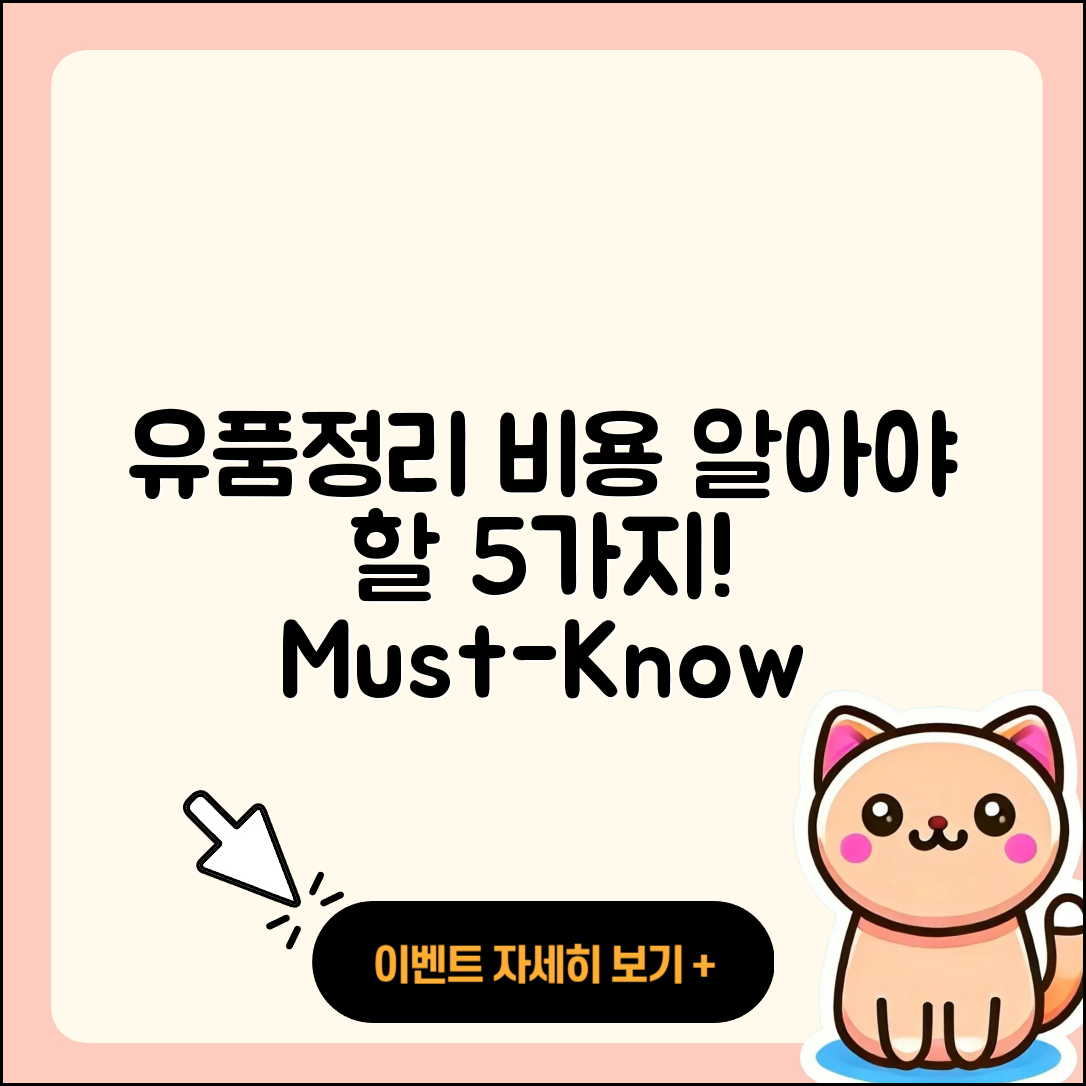 유품정리업체비용 알아야 할 5가지