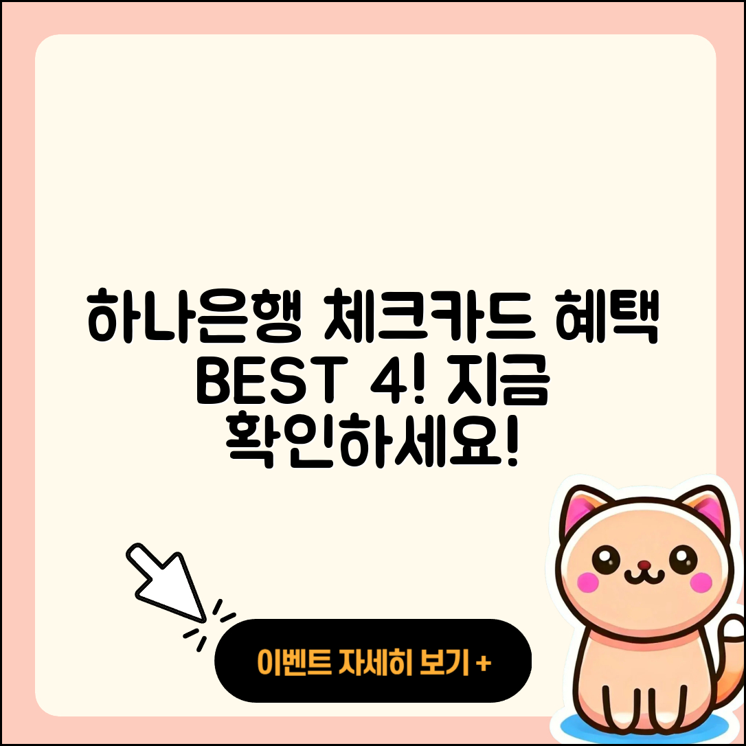 하나은행 체크카드 추천 혜택 BEST4 알려줄게!