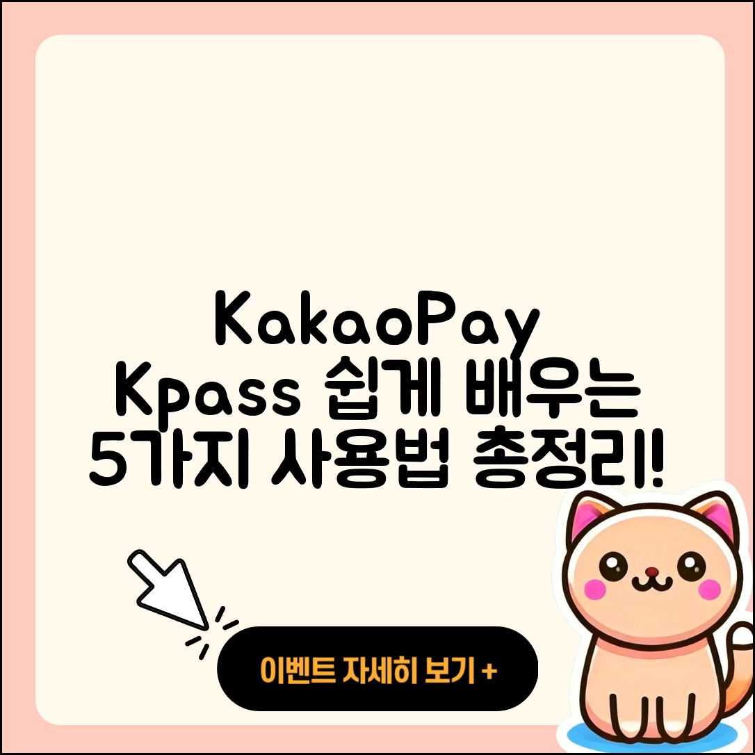 카카오페이 Kpass 사용방법 5가지 쉽게 배우기
