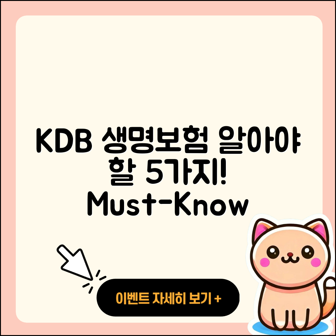 KDB 생명보험 알아야 할 5가지