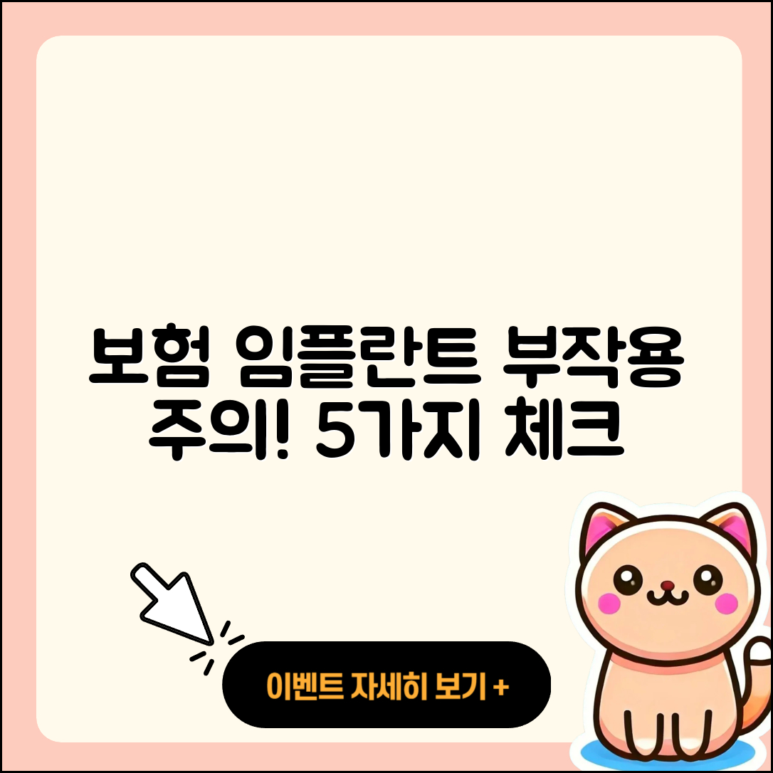 보험 임플란트 부작용 5가지 주의사항