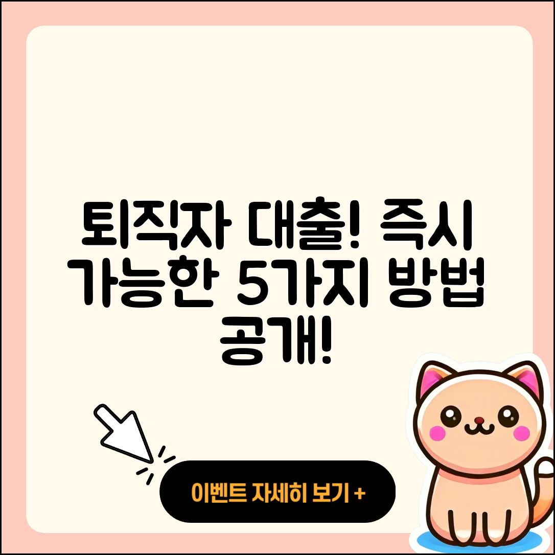 퇴직자대출 즉시 가능한 5가지 방법