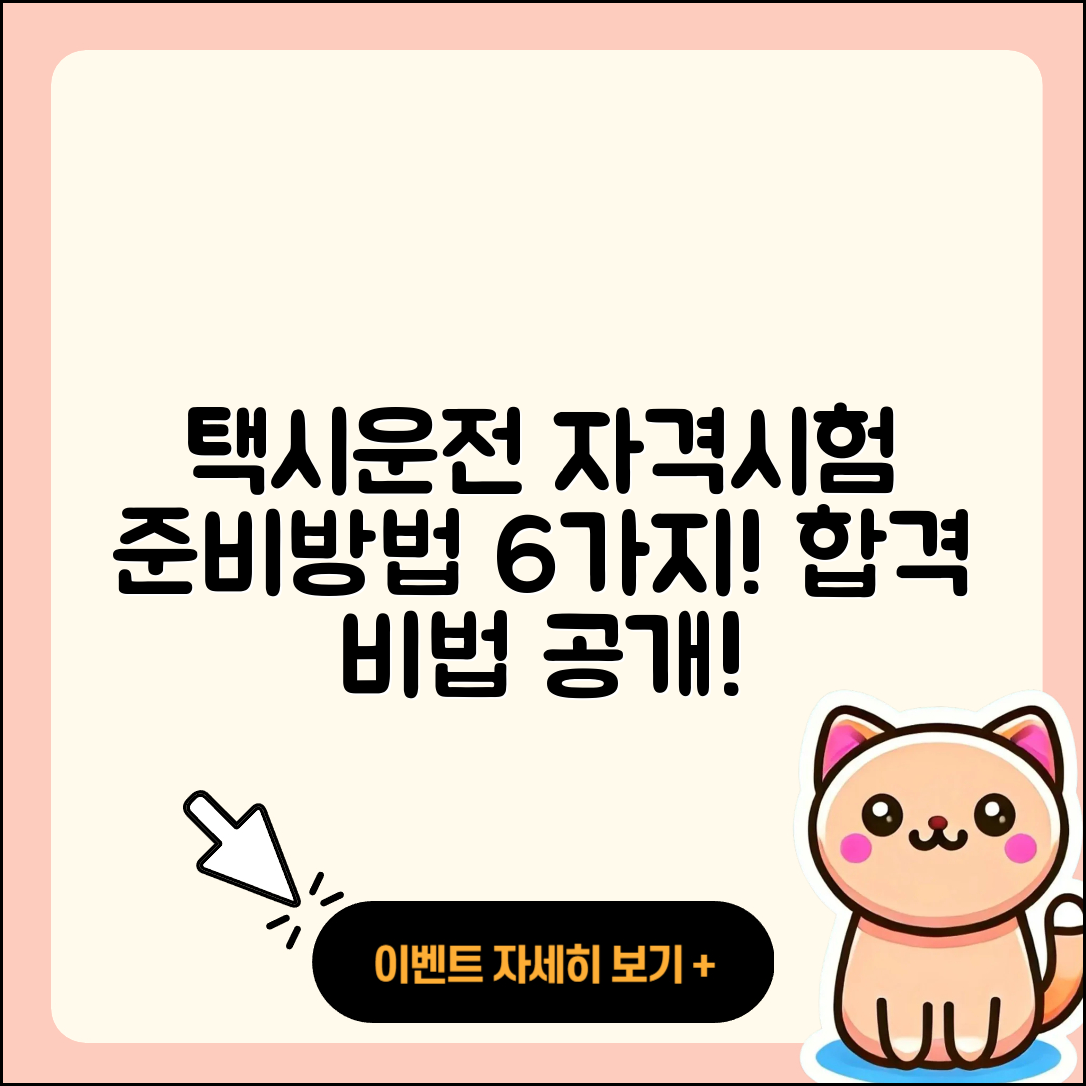 택시운전 자격시험 준비 방법 6가지