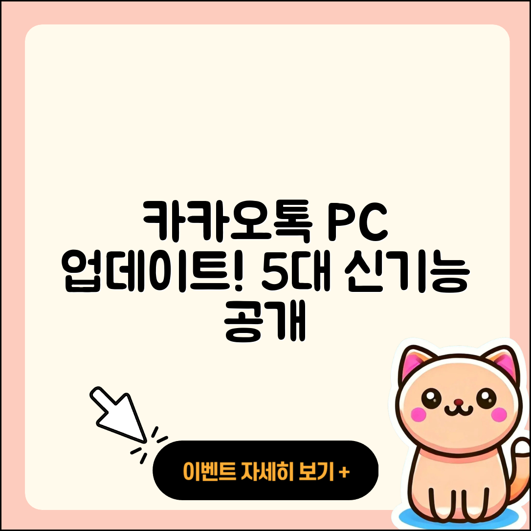 카카오톡 PC버전 업데이트 5가지 신기능 안내