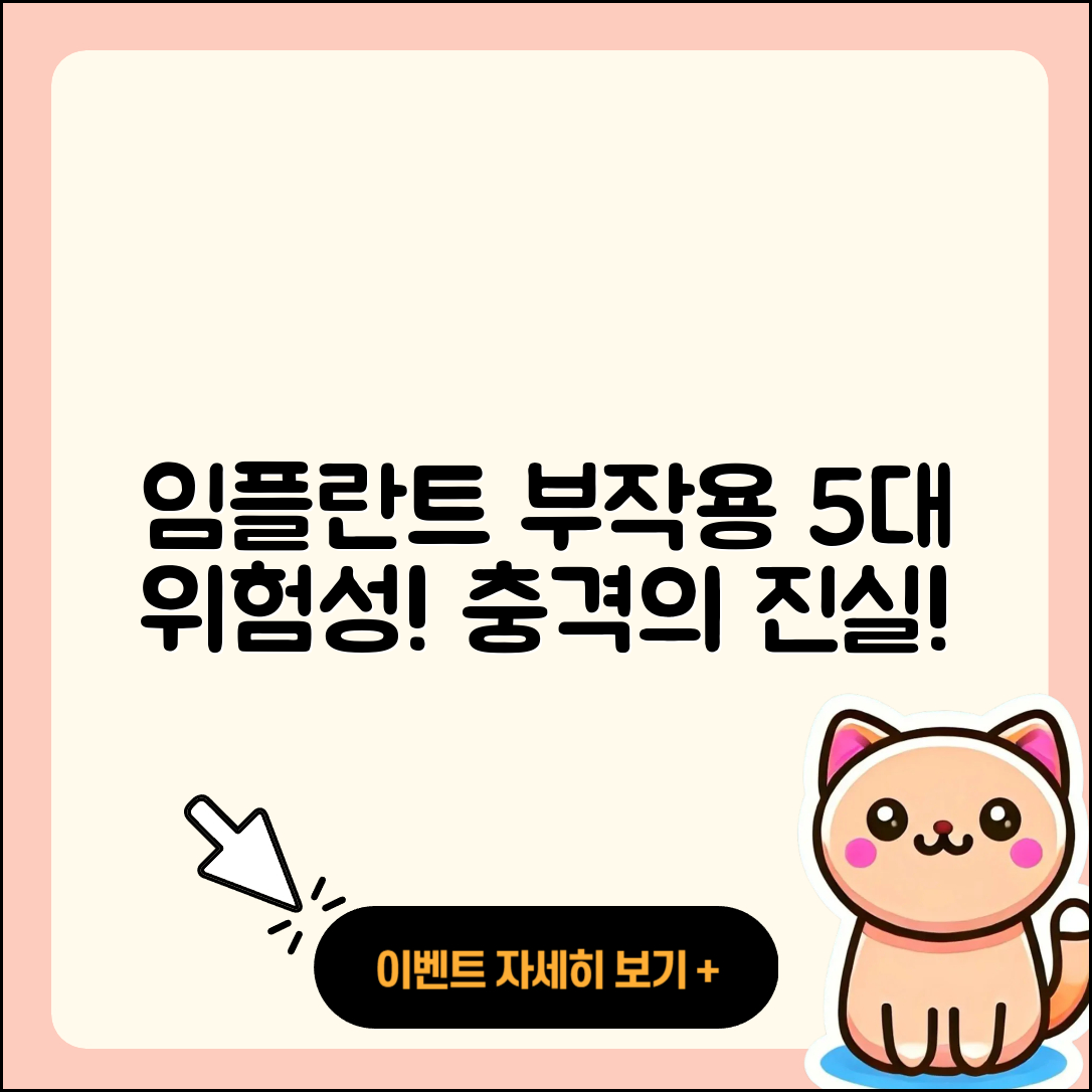 광고 임플란트 부작용 5가지 위험성