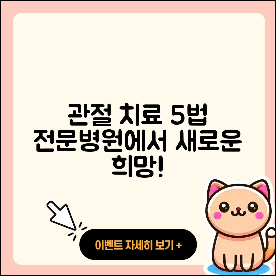 관절 운동 전문병원에서 찾는 5가지 치료법