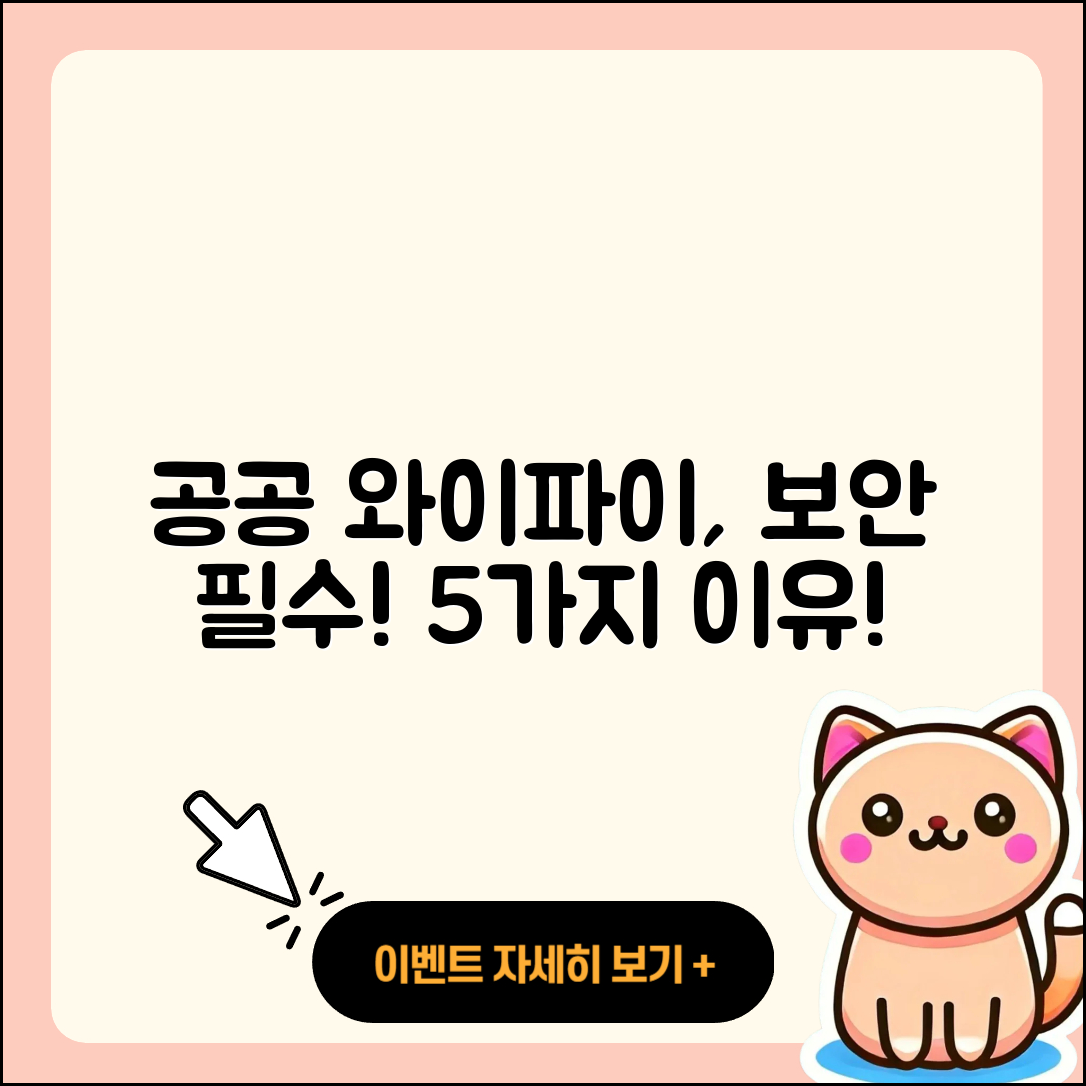 공공 와이파이의 보안이 중요한 5가지 이유