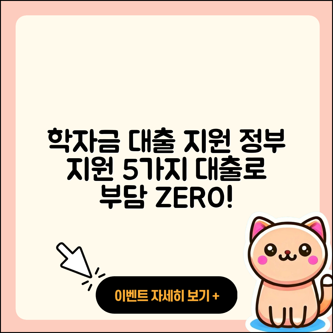 학자금대출 정부지원받는 5가지 방법