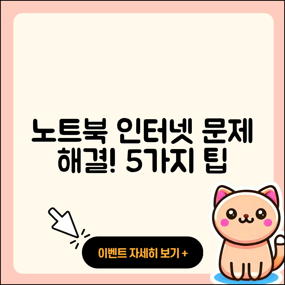 노트북 인터넷 연결 문제 해결 5가지 방법