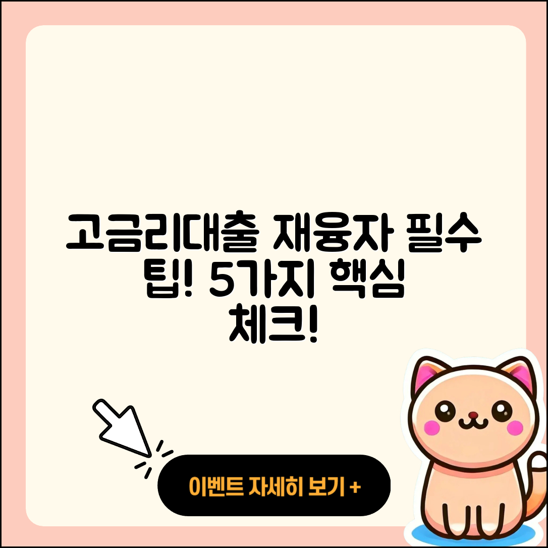 고금리대출 재융자, 5가지 꼭 알아야 할 팁