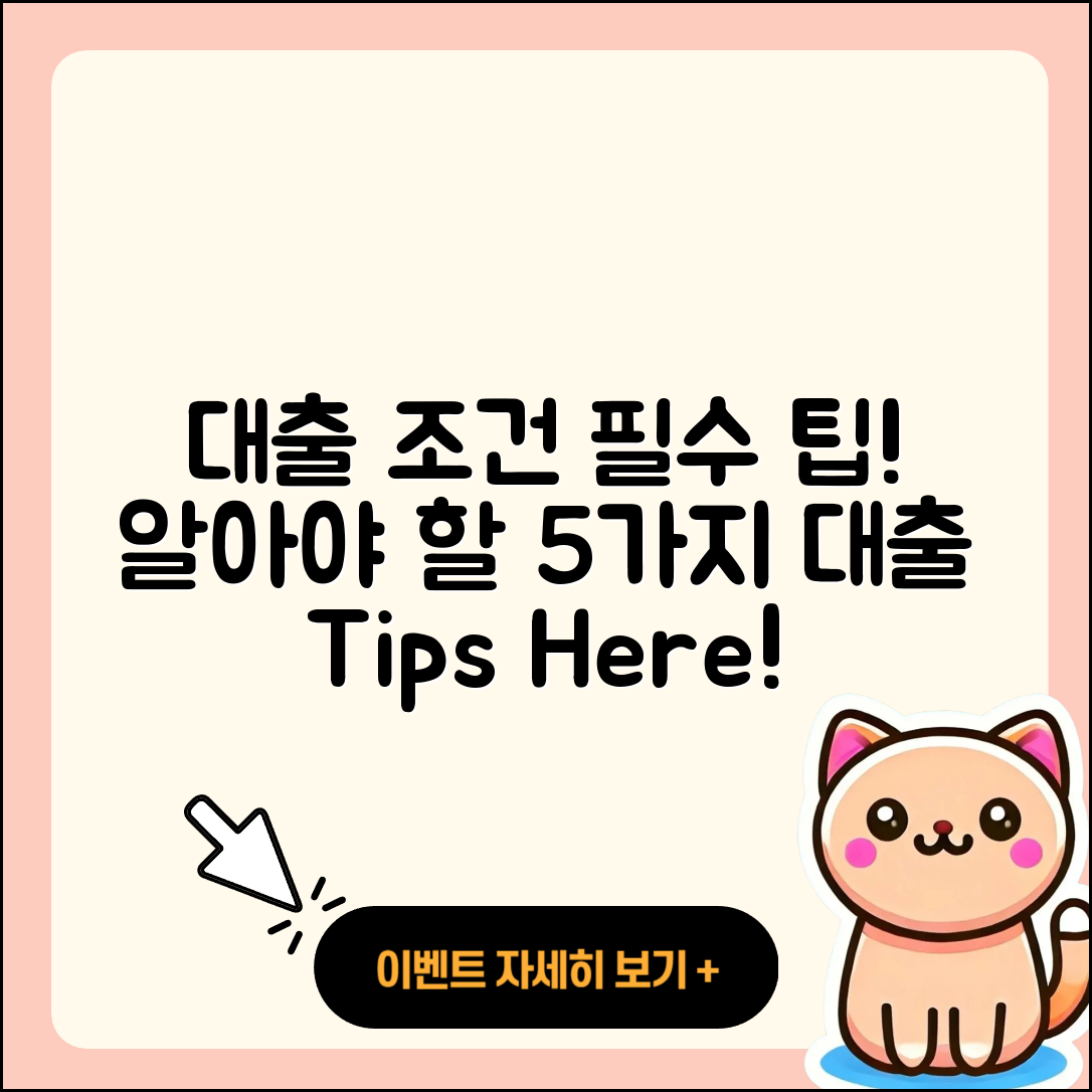 대출 조건 알아야 할 5가지 팁