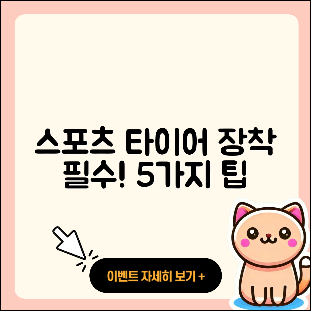 스포츠 타이어 장착 필수 5가지 팁