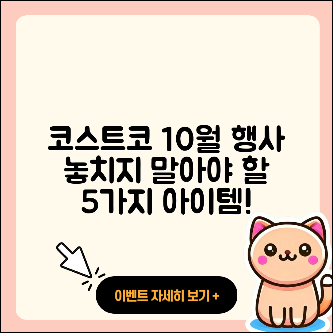 코스트코 10월 행사 놓치지 말아야 할 5가지