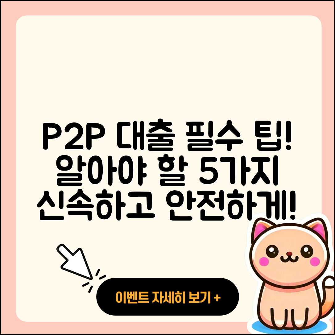 P2P대출 문의 시 알아야 할 5가지 팁