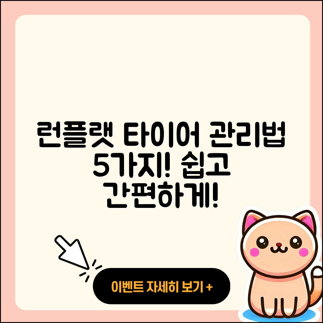 런플랫 타이어 관리법 쉽게 배우는 5가지