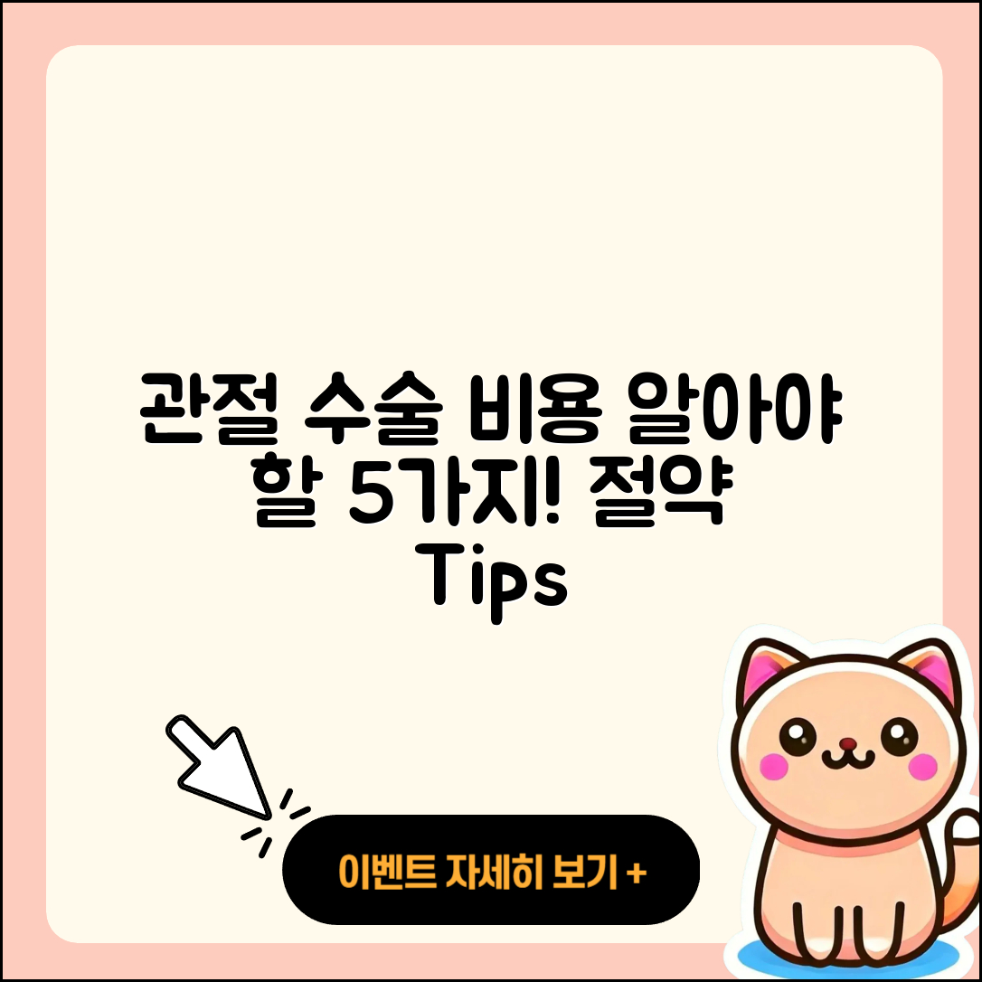 관절 수술 비용 알아야 할 5가지