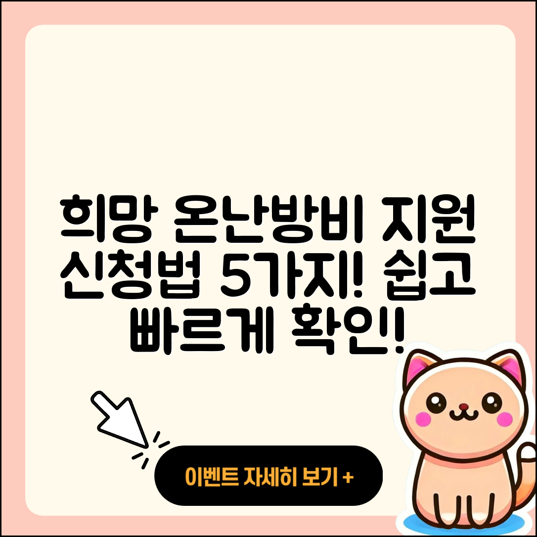 희망온난방비 지원 신청 방법 5가지 쉽게 알아보기